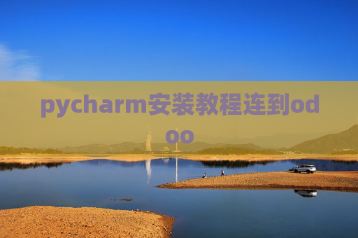 pycharm安装教程连到odoo pycharm安装教程连到odoo